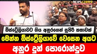 ඕස්ට්‍රේලියාවට ගිය අනුරගෙන් සුපිරි කතාවක් | මෙන්න ඕස්ට්‍රේලියාවේ වෙසෙන අයට අනුර දුන් පොරොන්දුව