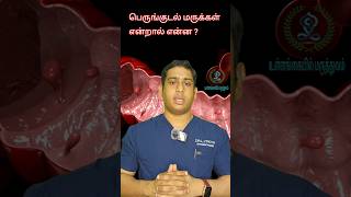 பெருங்குடல் மருக்கள் என்றால் என்ன|Colon polyp|Colon cancer symptoms|பெருங்குடல் புற்றுநோய் #polyps