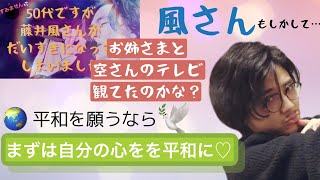 風さんお姉さまと空さんのテレビをご覧になってたのでしょうか？⭐︎まずは自分を平和にしよう