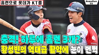 충격! 하루에 홈런 3개? 황성빈의 역대급 활약에 눈이 번쩍! [홈런으로 롯데가 KT를]