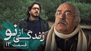 سریال زندگی از نو - قسمت 13 | Serial Zendegi Az No - Part 13