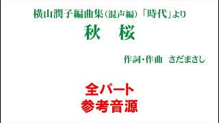 「秋桜」 参考音源 全パート用～横山潤子編曲集「時代」より～（歌詞つき）