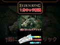 エルデンリング一分キャラ解説【接ぎ木のゴドリック編】 shorts eldenring 解説