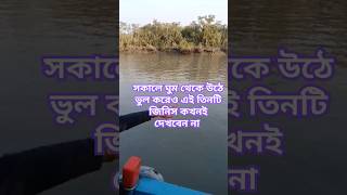 সকালে ঘুম থেকে উঠে ভুল করেও এই তিনটি জিনিস দেখবেন না #shorts #jayshreeram #vastu