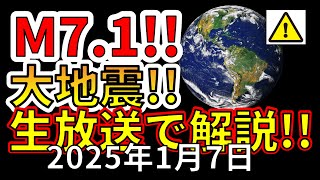 【生放送！】本日、M7.1の大地震が発生！生放送で解説します！（2025年1月7日）