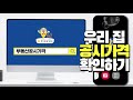 우리집 올해 공시가 얼마 공시가격알리미 로 검색하세요