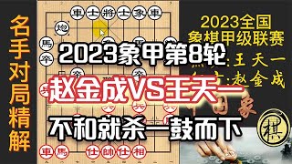 2023年全国象棋甲级联赛，王天一伸橄榄枝，赵金成不接！强手连发一鼓而下