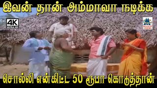 இவன் தான் அம்மாவா நடிக்க சொல்லி என்கிட்ட 50 ரூபா கொடுத்தான் #senthil #goundamani #Comedy