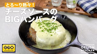 【とろ〜り熱々！】チーズソースのBIGハンバーグ　｜How to make BIG hamburger steak with Cheese sauce