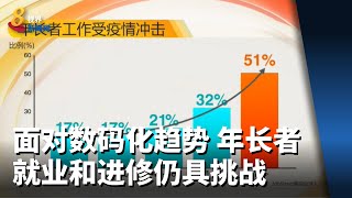 面对数码化趋势 年长者就业和进修仍具挑战