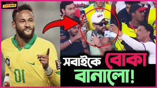 গতকাল নকল Neymar.Jr বোকা বানিয়ে দিলো সবাইকে ! Viral Video ! Star Golpo