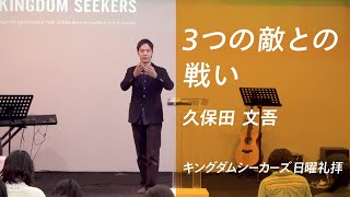 ３つの敵との戦い｜久保田文吾｜キングダムシーカーズ日曜礼拝メッセージ