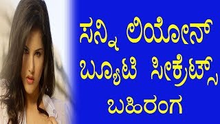 ಸನ್ನಿ ಲಿಯೋನ್ ಬ್ಯೂಟಿ  ಸೀಕ್ರೆಟ್ಸ್ ಬಹಿರಂಗ | 5 Beauty and Fitness Secrets of Sunny Leone | YOYO Kannada