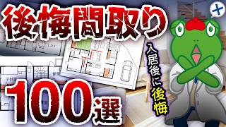 【本当にあったヤバイ間取り】最悪の失敗間取り100選とその解決策 全部出します【注文住宅】