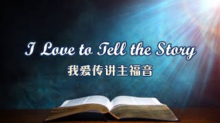 I Love to Tell the Story 我爱传讲主福音