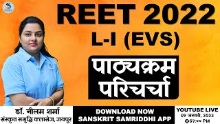 REET-2022 L-I - EVS विषय - पाठ्यक्रम परिचर्चा - डॉ. नीलम शर्मा - #REET2022 #SANSKRITSAMRIDDHI