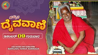 ನಮ್ಮ ಕರ್ಮ ಕಳೆಯಲು, ನಾವೇ ದೈವವನ್ನು ನಾಡಿ ಹೋಗಬೇಕು | ಅಮ್ಮನ ದೈವವಾಣಿ | 09.12.2021