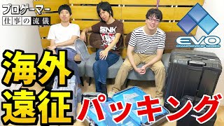 【大公開】プロゲーマーレンのEVO2019遠征のパッキング紹介！！気になる大会賞金は？【キャリー＆バッグの中身＆海外旅行】