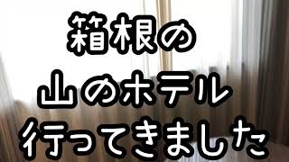 【箱根】山のホテルに泊まってきました。