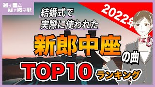 2022年に結婚式の新郎中座の曲として一番使われた曲 Top10【ウィーム】