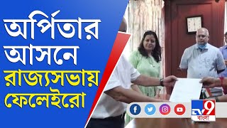 অর্পিতার ছেড়ে যাওয়া আসনে রাজ্যসভার প্রার্থী গোয়ার প্রাক্তন মুখ্যমন্ত্রী | RajyaSabha |Trinamool |TMC