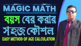 Easy method of age calculation ।। বয়স বের করার সহজ কৌশল  ।। ILIAS SIR  ।।