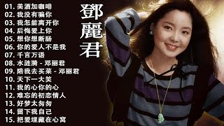 邓丽君经典金曲 - 邓丽君的歌曲经典老歌100首 - Best Classic Songs Of Teresa Teng