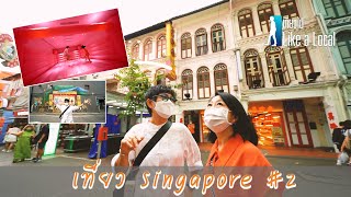 เที่ยวไป Like a Local Singapore ตอนที่ 2 [ FULL EP. 33 ]