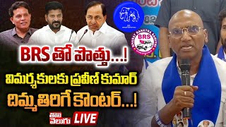 BRS తో పొత్తు.!విమర్శకులకు ప్రవీణ్ కుమార్ దిమ్మతిరిగే .! |rs praveen kumar reacts on mla kcr meeting