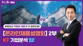 KT 온라인채용설명회 2부 - 기업분석팁 #취업의신 #KT채용 #KT취업