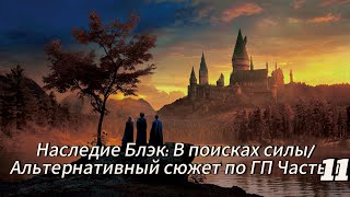 Наследие Блэк: В поисках силы/Альтернативный сюжет по ГП Часть 11