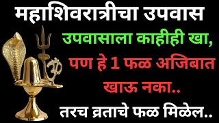 महाशिवरात्रीचे व्रत करत असताना चुकूनही खाऊ नका हे 1 फळ, नाहीतर केलेल्या व्रताच फळ मिळणार नाही.