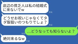 私を貧乏だと決めつけて結婚式への参加を断った義妹「収入が少ない女は来るなw」→当日、得意げな彼女に衝撃の真実を伝えた時の反応がwww