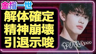 美少年・金指一世の体調不良の裏側がヤバすぎる…グループ解体確定で精神崩壊、芸能界引退まで視野に入れている真相に驚きを隠せない…！！【ジャニーズJr.】【ジュニア】【芸能】