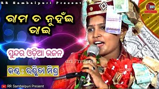 ରାମ ତ ନୁହଁଇ ଭାଇ || Rama ta nuhai Bhai || Rasmita Mishra || RR Sambalpuri Present