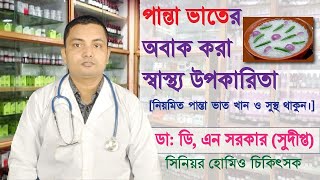 নিয়মিত পান্তা ভাত খাওয়ার আশ্চর্যজনক স্বাস্থ্য উপকারিতা।Amazing Health Benefits of Panta Bhat.