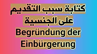 كتابة سبب طلب الحصول على الجنسية في طلب التجنيس Einbürgerung begründen