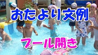 保育園・幼稚園おたより文例【プール開き】