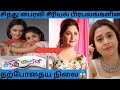 Famous Sindhu Bhairavi serial Actor and Actress Then and now Photos|With Current Status|
