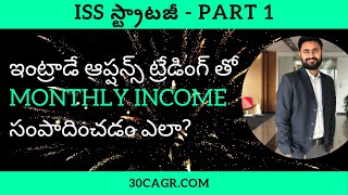 ఇంట్రాడే Options ట్రేడింగ్ తో Monthly Income సంపాదించడం ఎలా? - ISS Strategy (Part 1)