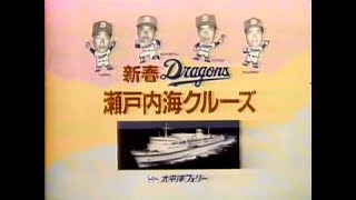 【名古屋・中京ローカルCM】 太平洋フェリー  新春ドラゴンズ瀬戸内海クルーズ告知（1990年）