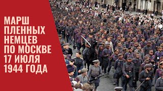 Марш немецких военнопленных по Москве 17 июля 1944 года