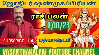 இன்று 06-10-23 #தேய்பிறை_அஷ்டமி || மற்றும் ராசிபலன் மேஷம் முதல் மீனம் வரை