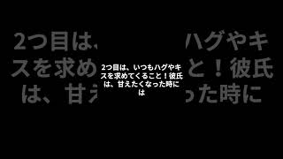 甘えん坊彼氏の特徴5選　#恋愛 #甘えん坊 #彼氏