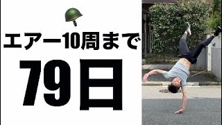 本当の勝負はここから！【79日後にエアートラックスを完成させるダンス解説者 #shorts 】