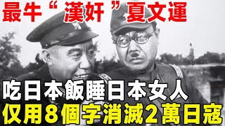 最牛“漢奸”夏文運，吃日本飯睡日本女人，僅僅用8個字消滅2萬日寇#人物記 #人物傳記 #人物誌 #真相 #名人 #熱門