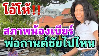 โอ้โห้‼️สภาพน้องเบียร์ทำไมเป็นแบบนี้ พ่อกานต์ชัยไปไหน