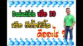 ค่าเสียหายส่วนแรก หรือ “Deductible” หรือดีดั๊กทิเบิ้ล คืออะไร