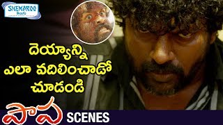 Kabali Gopi Powerful Entry as Ghost Catcher | Paapa Movie Scenes | Jaqlene Prakash | Shemaroo Telugu