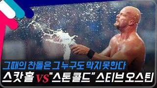 [레슬매니아18] 그때의 찬돌은 그 누구도 막지 못한다! 스캇 홀 vs \